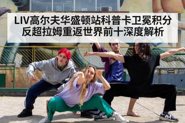 LIV高尔夫华盛顿站科普卡卫冕积分反超拉姆重返世界前十深度解析