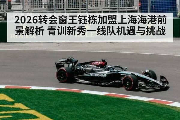 2026转会窗王钰栋加盟上海海港前景解析 青训新秀一线队机遇与挑战