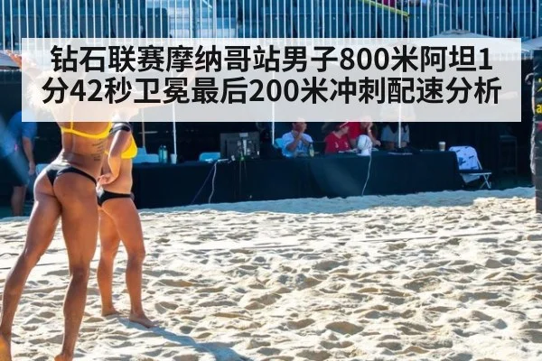 钻石联赛摩纳哥站男子800米阿坦1分42秒卫冕最后200米冲刺配速分析